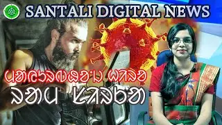 RAM SIRKA Bollywood Villain in Radhe Movie || Bharat Bundh tomorrow news in santali || Salman Khan