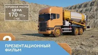 Презентационный фильм 