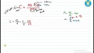 C = 10*P*d / M البرهان ان تركيز المحلول التجاري يكتب بالعلاقة