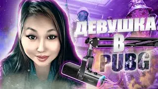 PUBG: Battlegrounds✅ИЩЕМ ТОП - СЕГОДНЯ БУДЕТ ВЕСЕЛО✅ДЕВУШКА И ПРИКЛЮЧЕНИЯ В ПАБГЕ #pubg