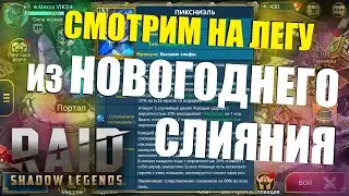 ★RAID: Shadow Legends★ИЗВЕСТНА ЛЕГА на НОВОГОДНЕЕ СЛИЯНИЕ! Смотрим НАВЫКИ | PYXNIEL | ПИКСНИЭЛЬ