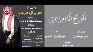 شيله زواج جابر بن هداج ال مرعي | كلمات علي بن هداج | أداء جفران بن هضبان mp3 2022