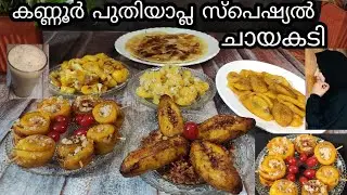 നമ്മൾ കണ്ണൂർക്കാരെ രാവിലത്തെ സ്പെഷ്യൽ ചായക്കടി /kannur special snacks/malabar snacks/Jasbi's Kitchen