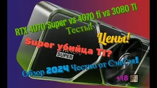 RTX 4070 Super vs 4070 ti vs 3080 TI Тесты! Super убийца? Что взять? Обзор 2024 Честно от СэнСэя!