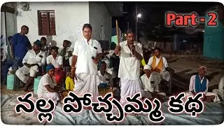 #MotheRajChannel మోతె బీరప్ప పండుగ లో || నల్ల పోచ్చమ్మ కథ.... 🔥 || Part  - 2 #birappapandugalu