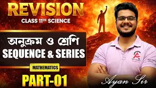 Revision Class Of Sequence & Series ( অনুক্রম ও শ্রেনি ) | Class 11 #math #ayansir #revision