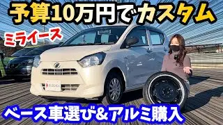 ①ミライースを予算10万円でどこまでカスタムできるのか！？【ベース車選び&アルミ購入】