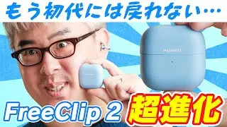 【神アプデ】もう、初代には戻れない。HUAWEI FreeClipが超進化して帰ってきた！
