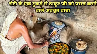 सिद्ध अवधूत संत रोटी के एक टुकड़े से ठाकुर जी को प्रसन्न करने वाले संत मुरादें होती हैं पूर्ण