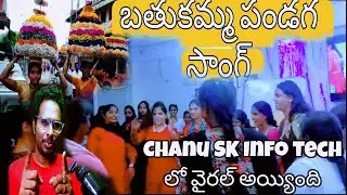 Chanu SK Info Tech లో *బతుకమ్మ సాంగ్ వైరల్ సాంగ్ వీడియో*# బతుకమ్మ వీడియోస్ హైదరాబాద్ లో #SAP తెలుగు