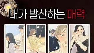 [타로]내가 발산하는 매력🖤 말하지 않아도 느껴지는 것