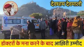 8बजे से पहले लग जाती हैं लाईनें, एम्बुलेंस लेकर पहुंच रहे लोग देवमाली