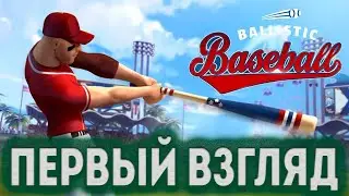 Первый взгляд Ballistic Baseball ●  iOS Apple Arcade