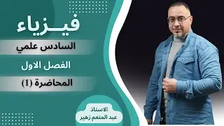 الفيزياء للصف السادس العلمي  الفصل الأول ( المتسعات ) / مسائل رياضية المحاضرة 1