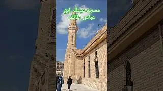 Masjid Abdullah ibn Abbas. #taif #taifcity #taifziarat #ziarat#ziaratemuqadisa #googletravelandtours