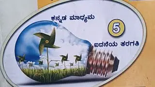 #5ನೆ ತರಗತಿ#ಪಾಠ 1 ಜೀವ ಪ್ರಪಂಚ##5thEVS#ಜೀವಿಗಳ ಲಕ್ಷಣಗಳು#with Ans#