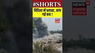 Shorts : विदिशा में ब्लास्ट, कांप गई रूह ! | Vidisha | MP News | Viral Video | N18S