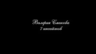 СЕМЬ ИНСАЙТОВ! ЗАПИСЬ ВЫСТУПЛЕНИЯ НА WORLD WEB FORUM INCRUISES ВАЛЕРИИ СМАКОВОЙ