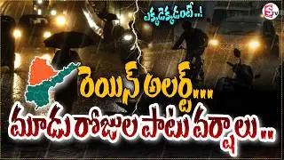 Heavy Rain Alert To AP And TG : Telangana Weather Report | Heavya Rains | SumanTV Sai