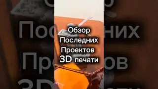Обзор последних проектов 3D печати #3d #печать #принтер #модель