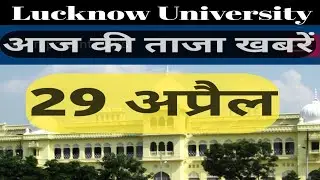 Lucknow University news 29 April 2020|परीक्षा और नए सत्र को लेकर अंतिम निर्णय करेगी यूपी सरकार