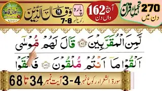 Para 19 Ruku 7–8 | Quran Tilawat with Tajweed | سورۃ الشعراء رکوع 3 اور 4 | Ayah 34–68|Tajwid Learn 