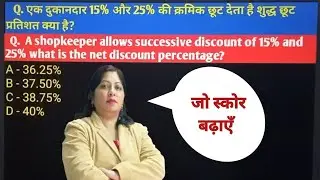 Successive Discount Trick | 15% और 25% की क्रमिक छूट | Net Discount Percentage | 