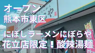 [オープン] 熊本市東区花立に煮干しラーメンにぼらやが出来た！店舗限定　スーラータン麺が酸っぱ辛くて夏にぴったり！