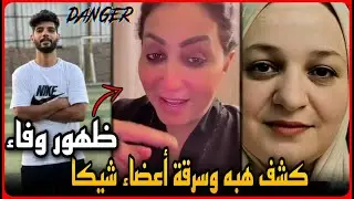 ظهور وفاء عامر بعد الحكم على مروه مبارك يكشف نهاية هبه التركي وسرقة أعضاء إبراهيم شيكا !