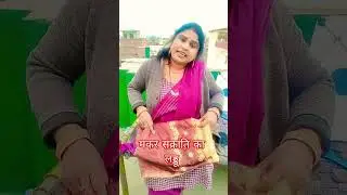 मकर संक्रांतिका लड्डू #comedy #funny #entertainment #comedyvideos #trending #trendingcomedy