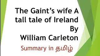 #the gaint's wife a tall tale of Ireland in #tamil by #William #carleton #summary in#english #net#yt