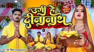 Ugi He Dinanath || #video || Prem Singh || New #chhath Song 2022
