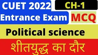 CUET 2022 | political science Domain specific MCQ | chapter-1 The cold war era शीतयुद्ध का दौर MCQ