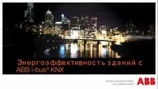 Энергоэффективность зданий с ABB i-bus KNX