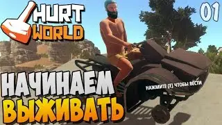 LET'S START SURVIVING ► HurtWorld with Stas |1|
