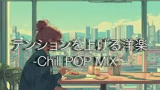 【洋楽R&B】最高に心地いい朝のチルタイムGirl's Lofi｜ストレス解消＆リラックス＆集中 作業用BGM