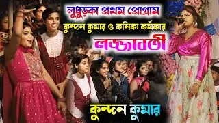 লজ্জাবতী || lajjaboti || #kundan_kanika_new_song #purulia_stage_program  #new_song_kundan_kumar