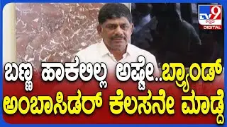 DkSuresh on KMF President Post: KMF ಅಧ್ಯಕ್ಷ ಸ್ಥಾನದ ರೇಸ್ ಬಗ್ಗೆ ಡಿಕೆಸುರೇಶ್ ರಿಯಾಕ್ಷನ್ |#TV9D