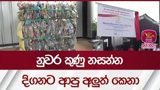 නුවර කුණු නසන්න දිගනට ආපු අලුත් කෙනා | Rupavahini News