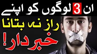 3 Logo Se Apne Raaz Bayan Na Kro Hazrat Imam Ali as Qol Quotes راز गुप्त Secret Secrets Mehrban Ali