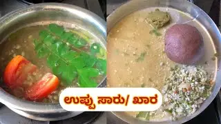 Uppu saaru | Bassaru  #kannada #kannadacooking #greenpigeonpeascurry #heqlthycooking #indiancurry