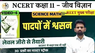 REET MAINS 2026 | पादपों में श्वसन | #BiologicalProcesses  | video-6 11th class Biology | #science