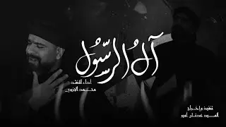 آل الرسول | الرادود محمد الجزيري - 1447هـ