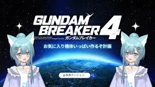 【GBBBB】俺ガンプラは伊達じゃない！【多声類】