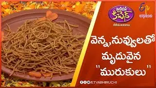 Venna Nuvvula Murukulu (Navarathri Spl) | Indian Kitchen | 6th October 2019 | ETV Abhiruchi