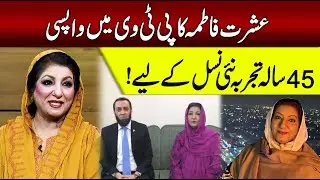 Ishrat Fatima Ka PTV Mein Dhamakedar Comeback | 45 Saalon Ka Tajarba, Nai Nasal Ke Naam