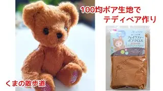 100均ボア生地でテディベア作り【Making TeddyBear】