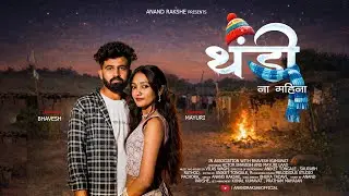 THANDI NA MAHINA ❄️☃️| थंडी ना महिना | AHIRANI SONG |ANAND RAKSHE | Feat BHAVESH | MAYURI |