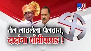 tv9 Marathi Special Report | तेल लावलेला पैलवान, Ajit Pawar यांना धोबीपछाड !