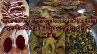 জুম্মা মোবারক জানিয়ে নাস্তা সার্ভ করে রান্না হল বীফ রুই মাছ দিয়ে ওলকপি ও সরিষা শাক ভাজি।